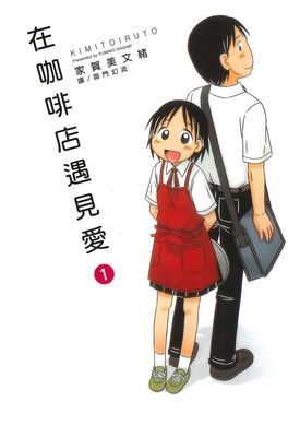 在咖啡店遇見愛