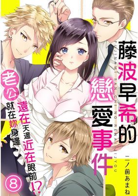 藤波早希的戀愛事件～老公就在妳身邊，遠在天邊近在眼前!?