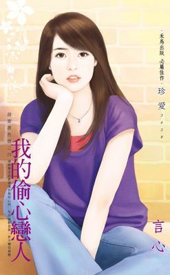 我的偷心戀人～甜蜜調色盤之四