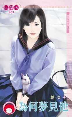 為何夢見他～愛情你我他之三