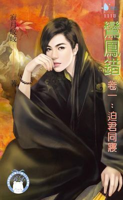 鸞鳳錯卷一：迫君同寢（BL）