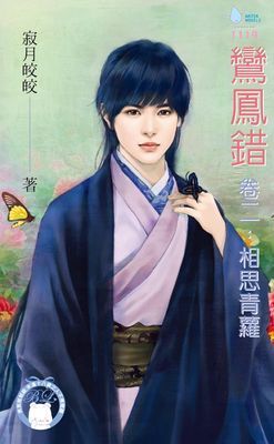 鸞鳳錯卷二：相思青蘿（BL）