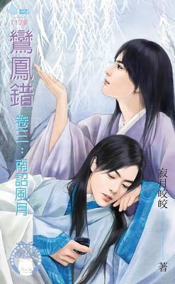 鸞鳳錯卷三：南詔風月（BL）