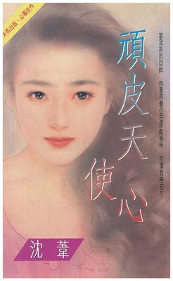 頑皮天使心