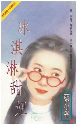冰淇淋甜妞