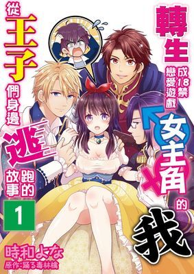 轉生成18禁戀愛遊戲女主角的我從王子們身邊逃跑的故事