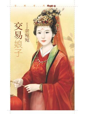 交易娘子【嫁得甘願套書】