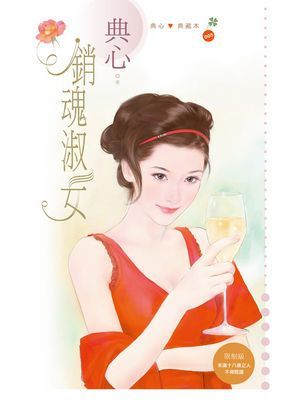 銷魂淑女〔限〕