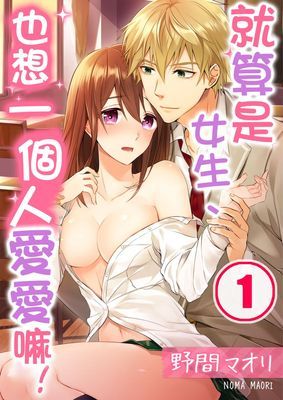 就算是女生、也想一個人愛愛嘛！