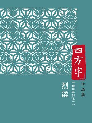 烈燄【鍊情系列之一】〔限〕