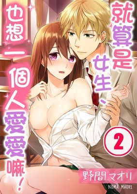 就算是女生、也想一個人愛愛嘛！