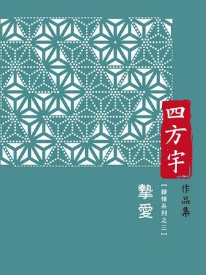 摯愛【鍊情系列之三】〔限〕