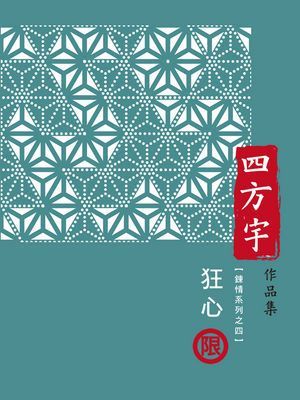 狂心【鍊情系列之四】〔限〕