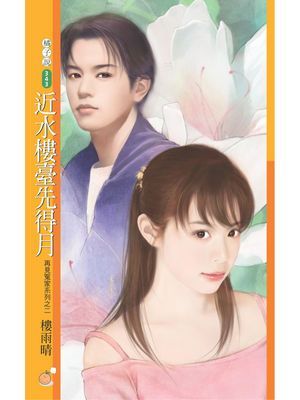 近水樓臺先得月【再見冤家系列之二】