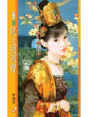 狀元拽到寶【大唐亂茶坊主題書】