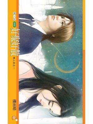 好聚好散【情人劫】套書