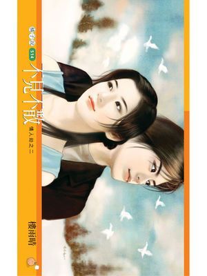 不見不散【情人劫】套書