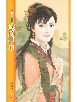 癡將軍【將軍令主題書】