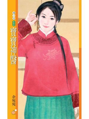 寶寶神醫【紅袖出招主題書】