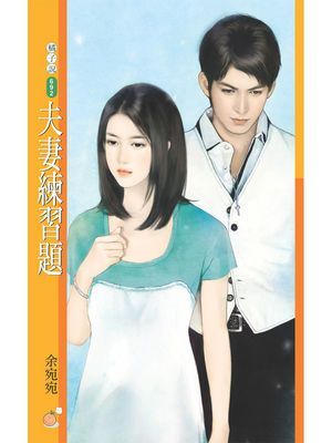 夫妻練習題【婚前VS.婚後套書】