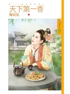 天下第一香 終〈知夫莫若妻〉