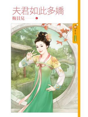 夫君如此多嬌