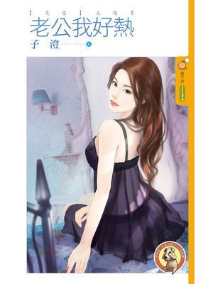 老公我好熱【炙愛】〔限〕