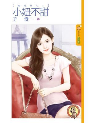 小妞不甜【玻璃鞋之二】〔限〕