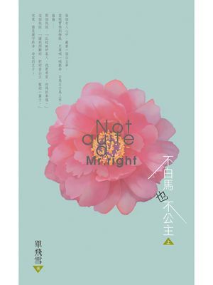 不白馬也不公主《上》