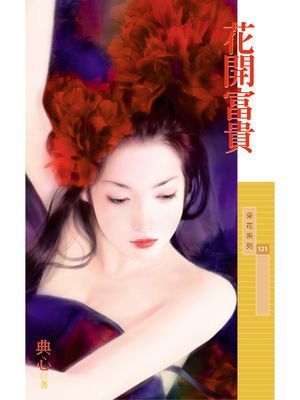 花開富貴〔限〕