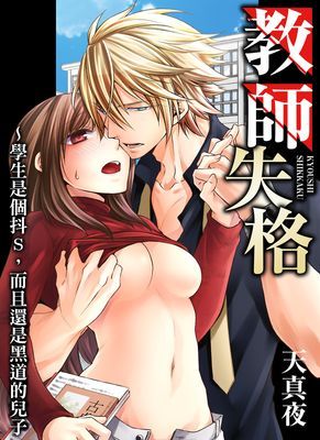 教師失格～學生是個抖S，而且還是黑道的兒子。