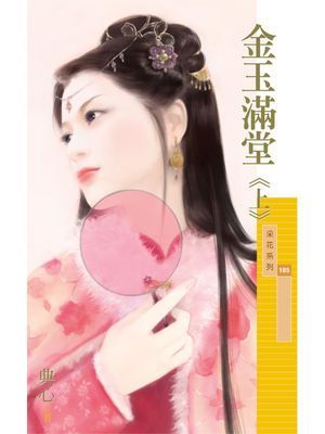 金玉滿堂《上》