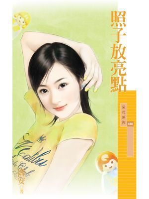 照子放亮點【我說了算主題書】
