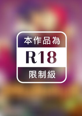 未成年不可以偷看的BL童話♂R指定 反受為攻的小紅帽