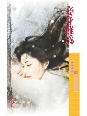 妾身難為