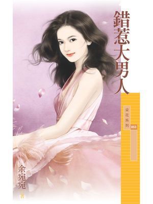 錯惹大男人