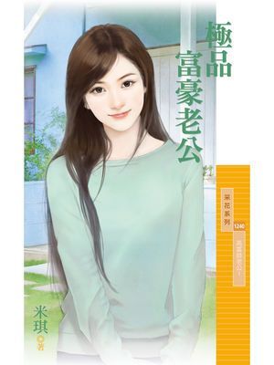 極品富豪老公【高富帥老公１】
