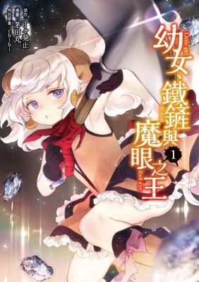 幼女、鐵鏟與魔眼之王