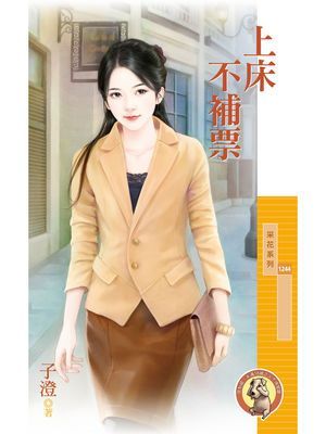 上床不補票〔限〕
