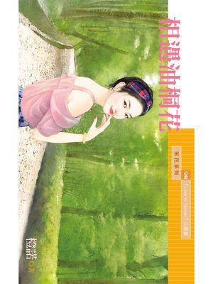相遇油桐花【Love in Taiwan主題書】