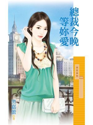 總裁今晚等妳愛