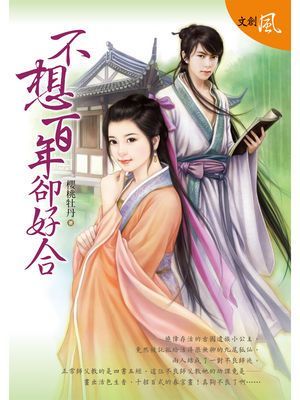 不想百年卻好合