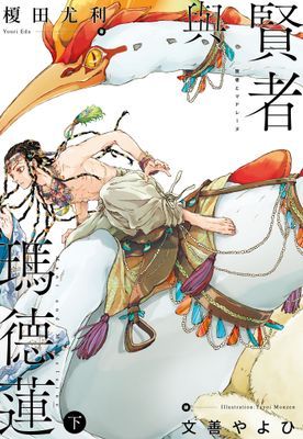 賢者與瑪德蓮