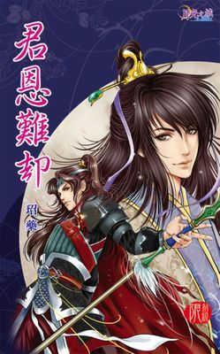 君恩難卻