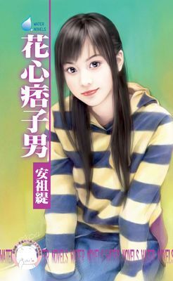 花心痞子男～超速配婚友社之二