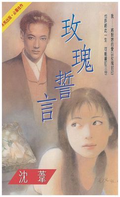 玫瑰誓言