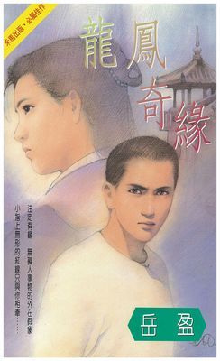 龍鳳奇緣