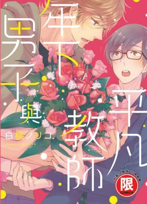 年下男子與平凡教師