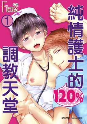純情護士的120%調教天堂