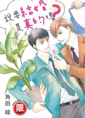 說要結婚是真的嗎？